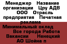 Менеджер › Название организации ­ Цру АДВ777, ООО › Отрасль предприятия ­ Печатная реклама › Минимальный оклад ­ 60 000 - Все города Работа » Вакансии   . Ненецкий АО,Шойна п.